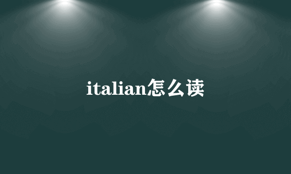 italian怎么读