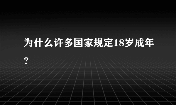 为什么许多国家规定18岁成年？