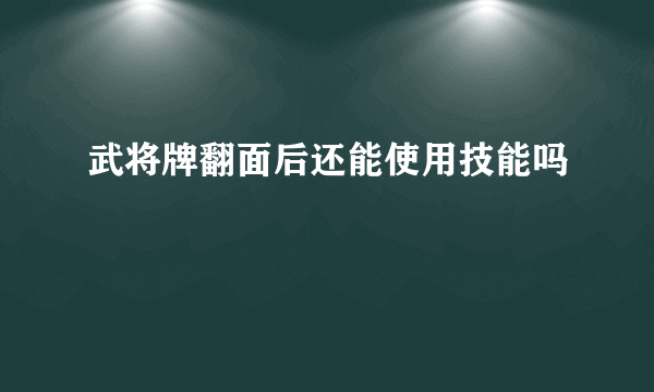 武将牌翻面后还能使用技能吗