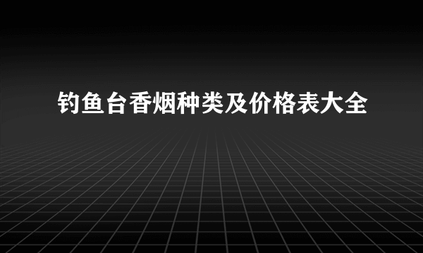 钓鱼台香烟种类及价格表大全