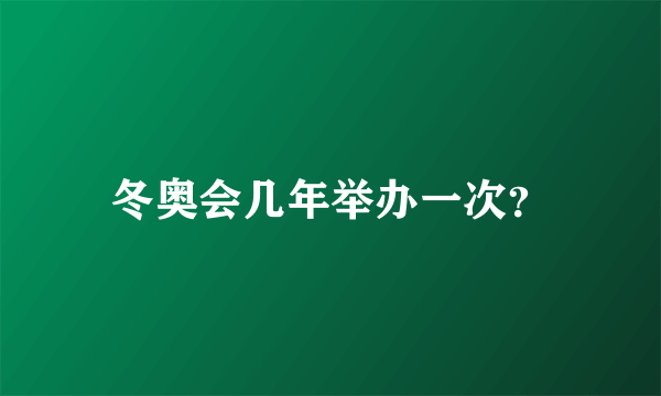 冬奥会几年举办一次？