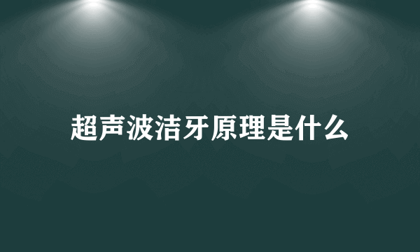 超声波洁牙原理是什么