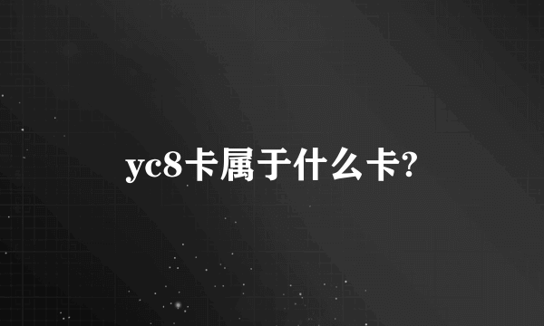 yc8卡属于什么卡?