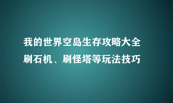 我的世界空岛生存攻略大全 刷石机、刷怪塔等玩法技巧