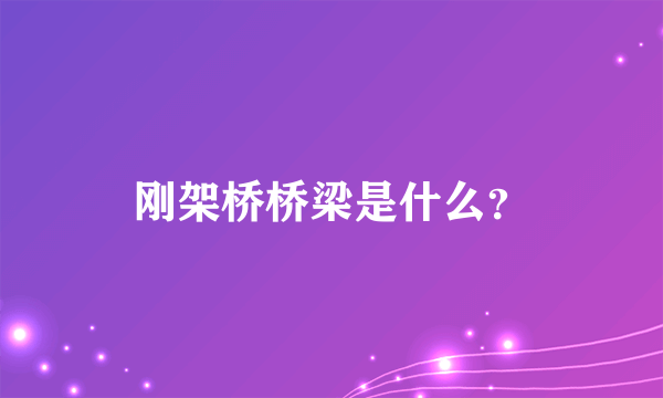 刚架桥桥梁是什么？