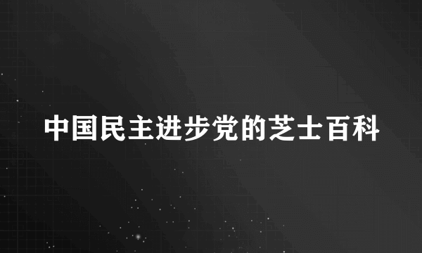 中国民主进步党的芝士百科