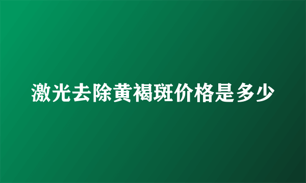 激光去除黄褐斑价格是多少