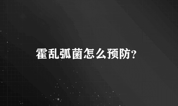 霍乱弧菌怎么预防？