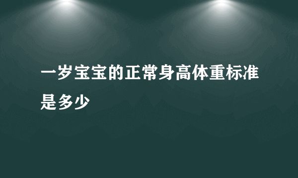 一岁宝宝的正常身高体重标准是多少