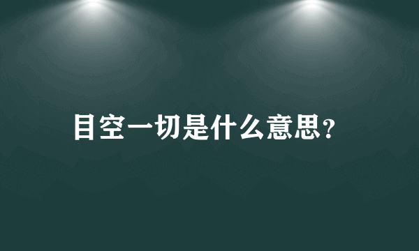 目空一切是什么意思？