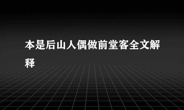 本是后山人偶做前堂客全文解释