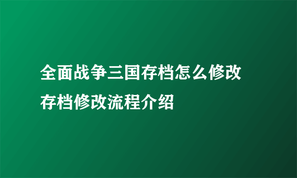 全面战争三国存档怎么修改 存档修改流程介绍