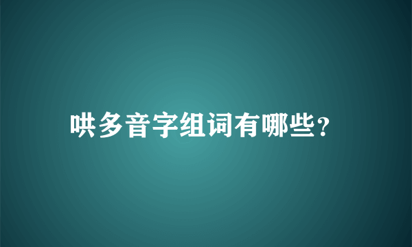 哄多音字组词有哪些？