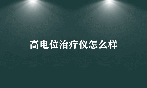 高电位治疗仪怎么样