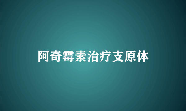 阿奇霉素治疗支原体