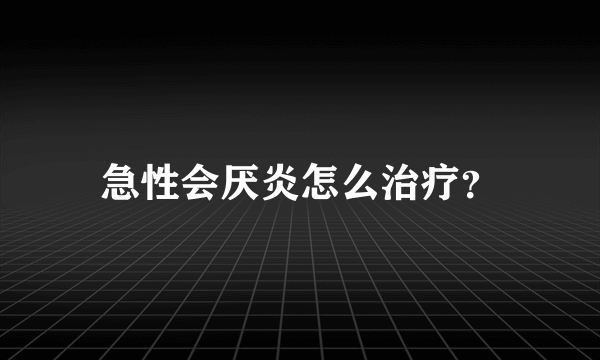 急性会厌炎怎么治疗？