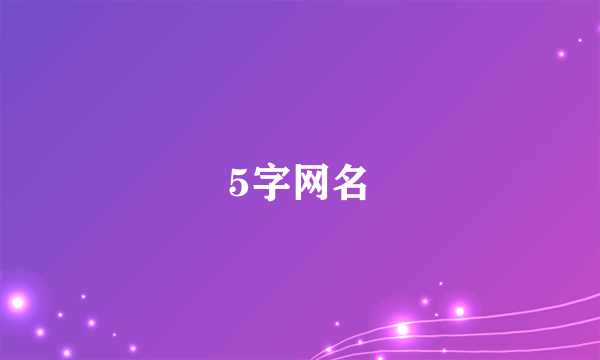 5字网名