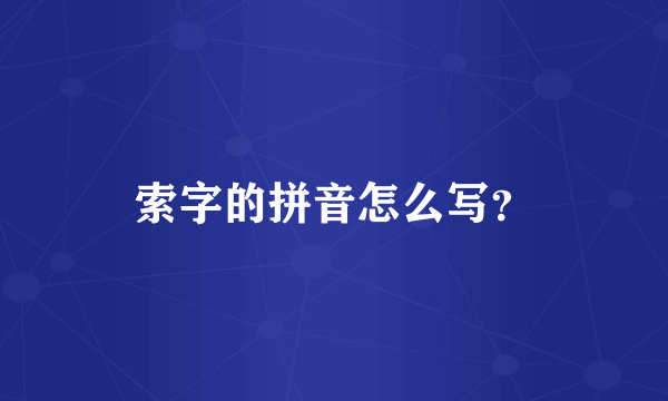 索字的拼音怎么写？