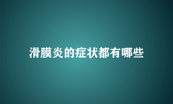 滑膜炎的症状都有哪些