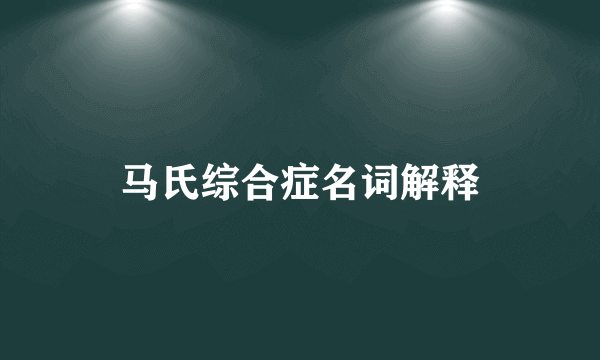 马氏综合症名词解释