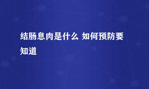 结肠息肉是什么 如何预防要知道