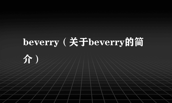 beverry（关于beverry的简介）