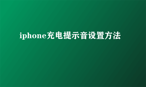 iphone充电提示音设置方法