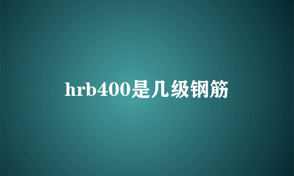 hrb400是几级钢筋