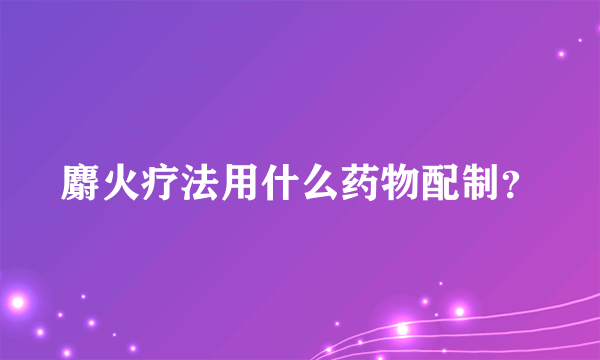 麝火疗法用什么药物配制？