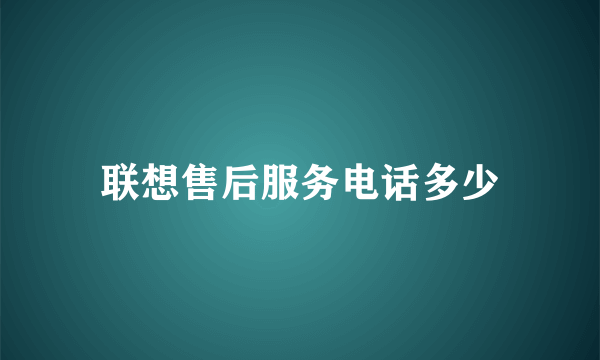 联想售后服务电话多少