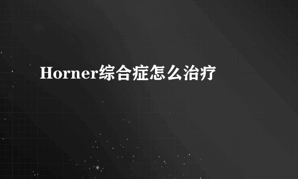 Horner综合症怎么治疗