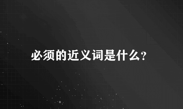 必须的近义词是什么？