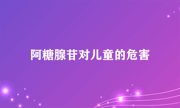 阿糖腺苷对儿童的危害