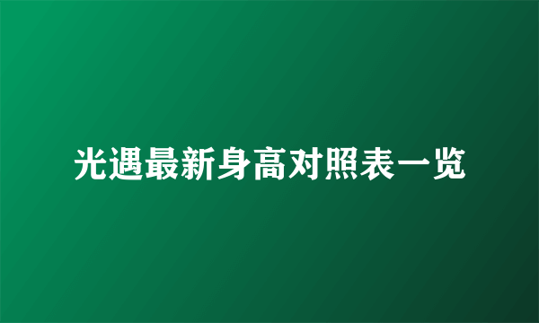 光遇最新身高对照表一览