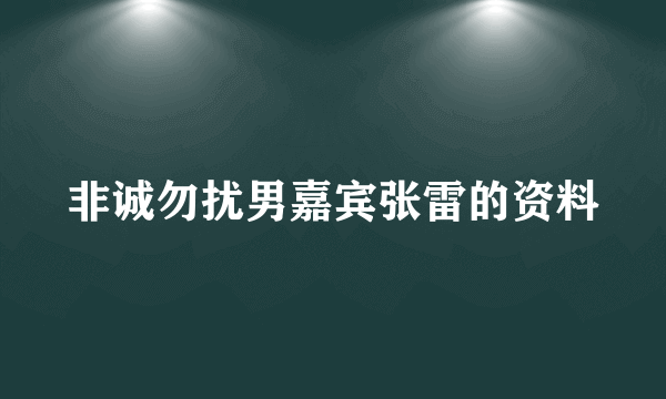 非诚勿扰男嘉宾张雷的资料