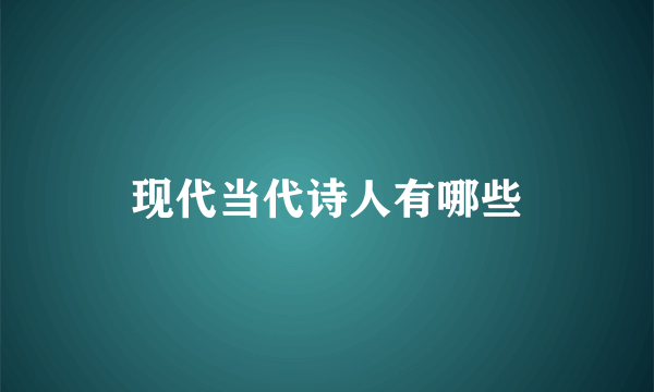 现代当代诗人有哪些