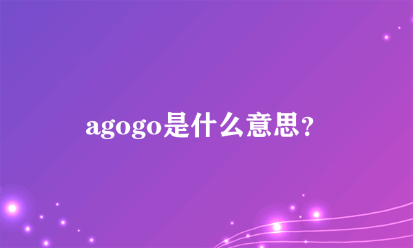 agogo是什么意思？