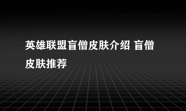 英雄联盟盲僧皮肤介绍 盲僧皮肤推荐