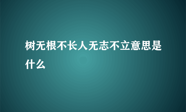 树无根不长人无志不立意思是什么