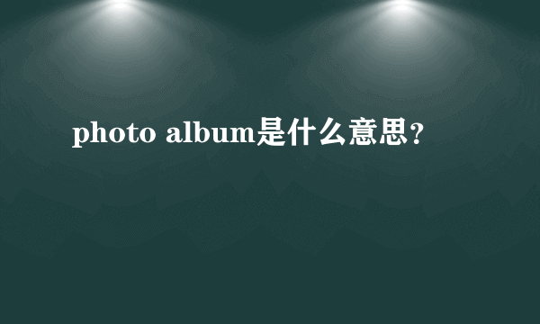 photo album是什么意思？