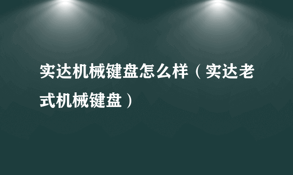 实达机械键盘怎么样（实达老式机械键盘）