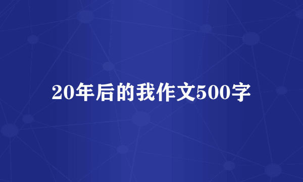 20年后的我作文500字