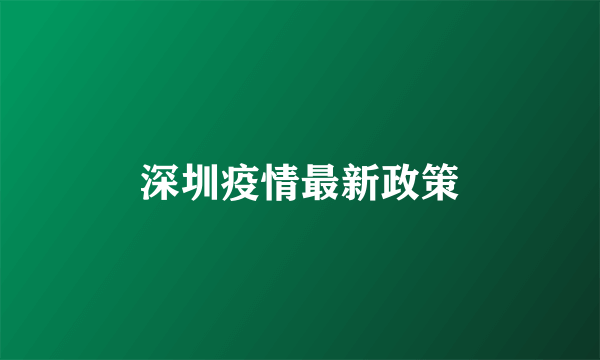 深圳疫情最新政策