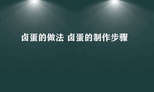 卤蛋的做法 卤蛋的制作步骤