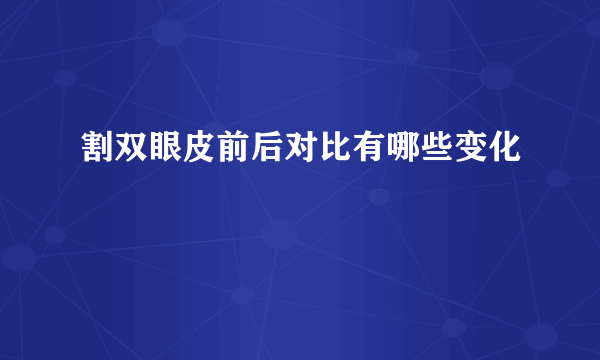 割双眼皮前后对比有哪些变化