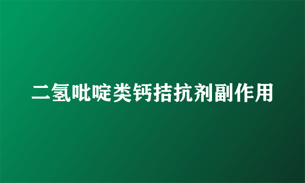 二氢吡啶类钙拮抗剂副作用