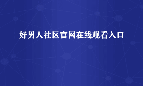 好男人社区官网在线观看入口