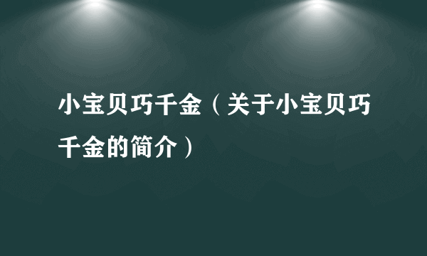 小宝贝巧千金（关于小宝贝巧千金的简介）