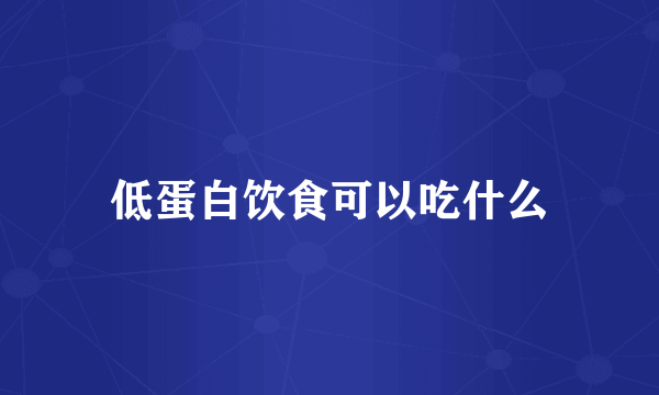 低蛋白饮食可以吃什么