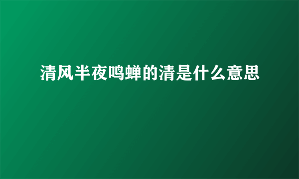 清风半夜鸣蝉的清是什么意思